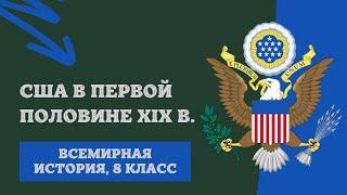 США в первой половине XIX в. | История Нового времени, 8 класс