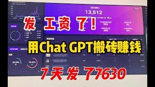 利用chatGPT搬砖赚钱，薅羊毛七天收入7630，,在家躺赚它不香吗！