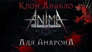 Клон Диабло 2 для Смартфонов на Андроид! AnimA ARPG (2020).