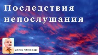 "Последствия непослушания." 1Царств.15:1-24.  Виктор Лихтенберг/ V. Lichtenberg.