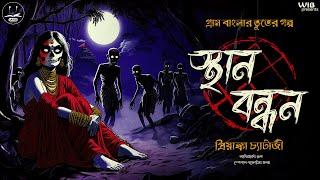 স্থান বন্ধন | প্রিয়াঙ্কা চ্যাটার্জী | গ্রামবাংলার ভূতের গল্প Bengali audio story | Horror #wib