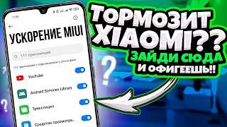 ТОРМОЗИТ XIAOMI? ЗАЙДИ СЮДА И ОФИГЕЕШЬ!!