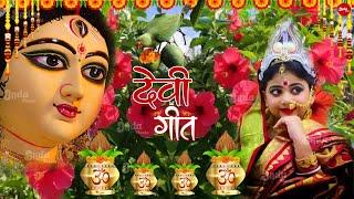 Navratri Bhakti Song 2023 New Devi Geet | नवरात्रि स्पॆशल गीतBhojpuri Devi Geet Bhajan