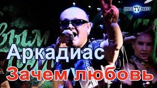 АРКАДИАС - Зачем любовь - DISCO TV PARTY