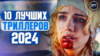 ТОП 10 ЛУЧШИХ ТРИЛЛЕРОВ 2024 ГОДА | ТРИЛЛЕРЫ 2024, КОТОРЫЕ УЖЕ ВЫШЛИ В КАЧЕСТВЕ