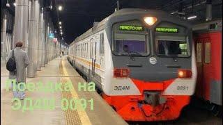 Поездка на ЭД4М 0091 по D4 от Москва-сити до Савеловской. НовомосковскФильм