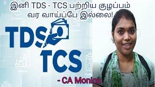 Difference between TDS & TCS with simple example| தமிழ்|CA Monica