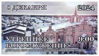 Утреннее Воскресное Богослужение  9:00 | 8.12.2024 Церковь Вознесения Христова