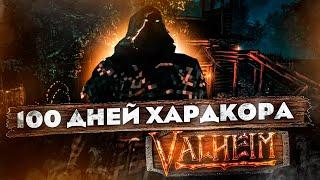 100 дней ХАРДКОРА в VALHEIM