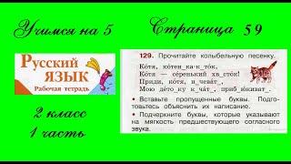 Упражнение 129. Русский язык 2 класс рабочая тетрадь 1 часть. Канакина