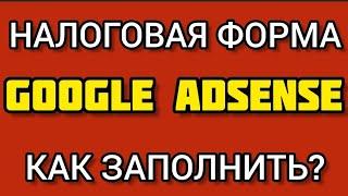 КАК ЗАПОЛНИТЬ НАЛОГОВУЮ ФОРМУ В Google Adsense #налоговаяформа #googleadsense #google