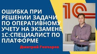 Ошибка при решении задачи по оперативному учету на экзамене Специалист по платформе 1С:Предприятие 8