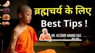 ब्रह्मचर्य के लिए Best Tips ! || Dr. Keshav Anand Das