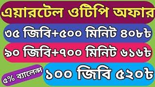 এয়ারটেল ওটিপি অফার | Airtel otp offer |