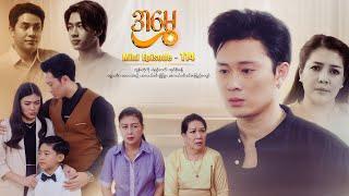 အမွှေ - Mini Episode - 114