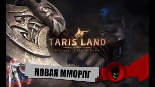 TARISLAND - НОВАЯ MMORPG - НАБОР в КЛАН - РЕЛИЗ (День №2)