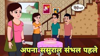 अपना ससुराल संभल पहले best story Story in hindi | Bedtime story | Hindi Story | New story | Shorts