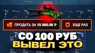 АВП РАСПРОСТРАНЕНИЕ СО 100 РУБЛЕЙ НА CASEBATTLE?! 1000% ОКУПАЕМОСТЬ!