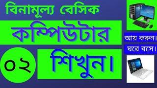 Basic Computer Course For Beginners in Bangla Tutorial 2021  Basic Computer Full Course Part-02