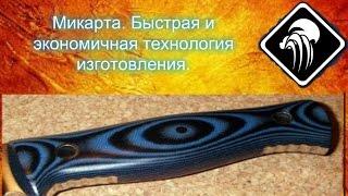 Микарта. Быстрая и экономичная технология изготовления.