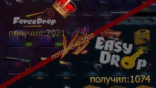 Какой из сайтов лучше| Force Drop VS Easy Drop: Где лучше выпадает кейсы? опен кейс !!