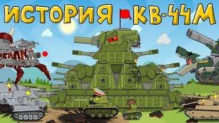 История и создание монстра КВ-44М - Мультики про танки