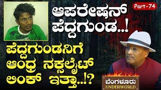 Ep-74|ಪೆದ್ದಗುಂಡನ ಹುಡುಕಾಟ..! ನಕ್ಸಲೈಟ್‌ ಲಿಂಕ್..!? |SK Umesh| Bengaluru Underworld| Gaurish Akki Studio