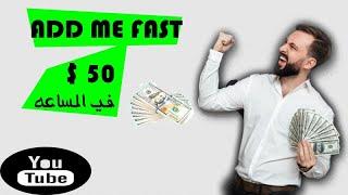 $$ وازاي تقدر تكسب 10000 نقطه وازاي احولهم ل فلوس ADD ME FAST شرح موقع