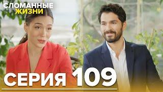 Сломанные жизни - Эпизод 109 | Русский дубляж
