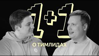 1x1: о тимлидах в Яндексе