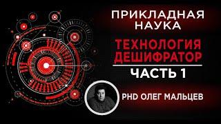 Технология "Дешифратор" | Почему человек шифрует речь. Часть 1 | Прикладная наука | Олег Мальцев