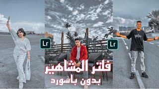 أقوي فلتر لايت روم مجاني بدون باسورد | Lightroom