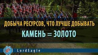 Казаки 3. Добыча ресурсов. Что лучше добывать?