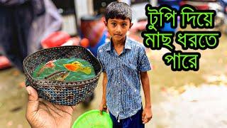 টুপি দিয়ে মাছ ধরে এই বিস্ময় বালক