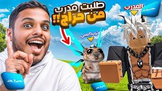 طلبت مدرب ‍ بلوكس فروت من موقع حراج  Blox Fruits !!