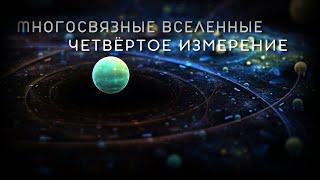 Существует ли четвёртое измерение? Что такое Многосвязные вселенные. Теория поля.