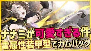 【PUNISHING:GRAY RAVEN】新機体ナナミが可愛すぎる件！雷装甲でカムバック！そして世界の崩壊がアレに似てる件…【战双帕弥什】