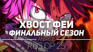 [OP 25 RUS] Хвост феи: 3 сезон опенинг на русском / Fairy Tail: 3 season [NO-LIMIT]  (Cover AniRise)