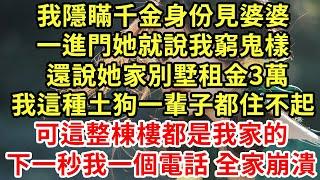 我隱瞞千金身份見婆婆，一進門她就說我窮鬼樣，還說她家別墅租金3萬，我這種土狗一輩子都住不起，可這整棟樓都是我家的，我一個電話他們全家露宿街頭#王姐故事說#為人處世#養老#中年#情感故事#花開富貴