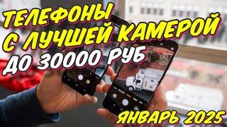 СМАРТФОНЫ С ЛУЧШЕЙ КАМЕРОЙ ДО 30000 РУБ