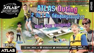 ATLAS BUT NOT LEAST EP.05 | จัดทริปพิเศษ Outing 2 วัน 1 คืน ที่พักหรูกลางน้ำ จ.กาญจนบุรี [ Eng Sub ]