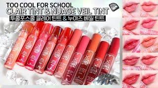 Sub) NEWTOO COOL FOR SCHOOL Clair Tint & Nuage Veil Tint (+Nuage Lip All Color Swatches)I루치나Luchina