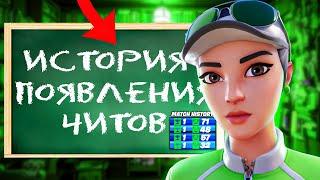 Что такое читы FORTNITE? I Как EPIC GAMES медленно убивает свою игру