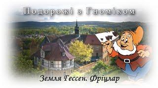 Подорожі з Гноміком.  Фріцлар. Дорога Казок. Німеччина. Земля Гессен. Туризм, відпочинок, подорожі