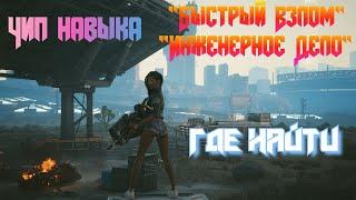 Cyberpunk 2077 - Чип навыка Быстрый Взлом и Инженерное Дело