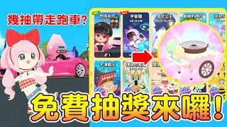 【天天玩樂園】4/6免費抽獎來囉！大家抽到大獎了嗎?閃亮跑車幾抽帶走?