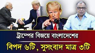 ট্রাম্পের বিজয়ে বাংলাদেশের বিপদ ৬টি, সুসংবাদ মাত্র ৩টি I Mostofa Feroz I Voice Bangla