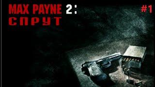 Max Payne 2: Sprut / Vahshiylar