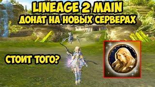 Стартовый донат на новых серверах Cadmus и Faris в Lineage 2 Main.