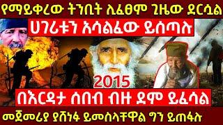 የማይቀረው ትንቢት ሊፈፀም ነውመጀመሪያ ያሸነፉ ይመስላቸዋል ግን ይጠፋሉ የቅዱሱ አባ ፓይሲዎስ ትንቢት ሊፈጸም ነው@AxumTube